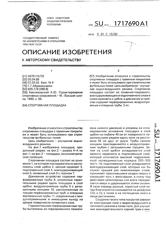 Спортивная площадка (патент 1717690)