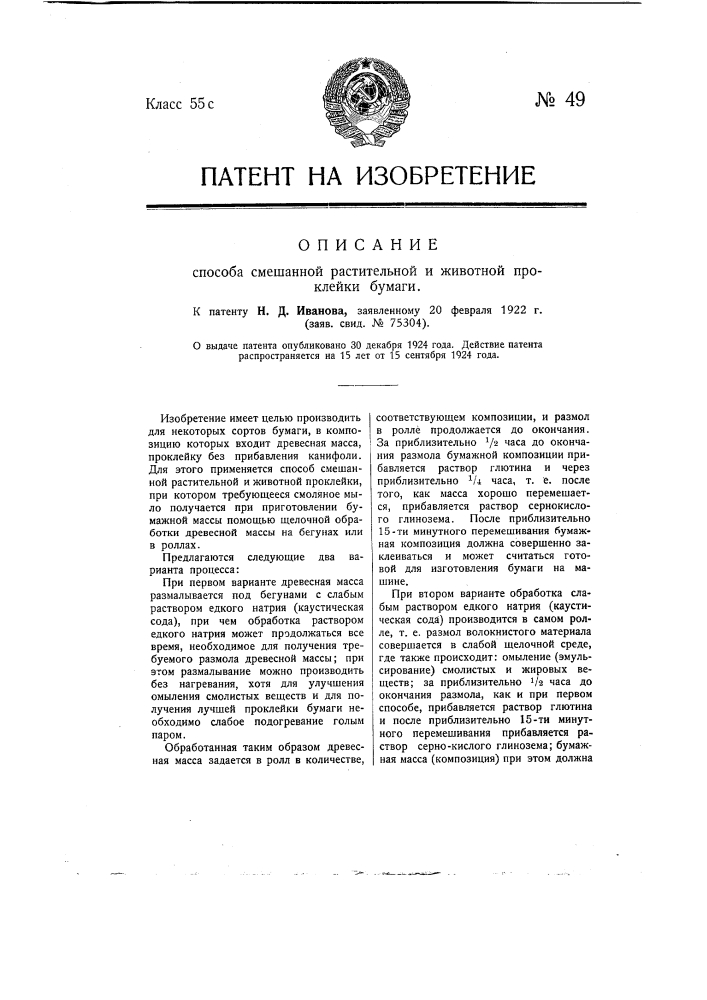 Способ смешанной растительной и животной проклейки бумаги (патент 49)