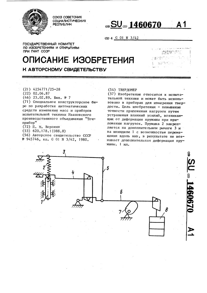 Твердомер (патент 1460670)