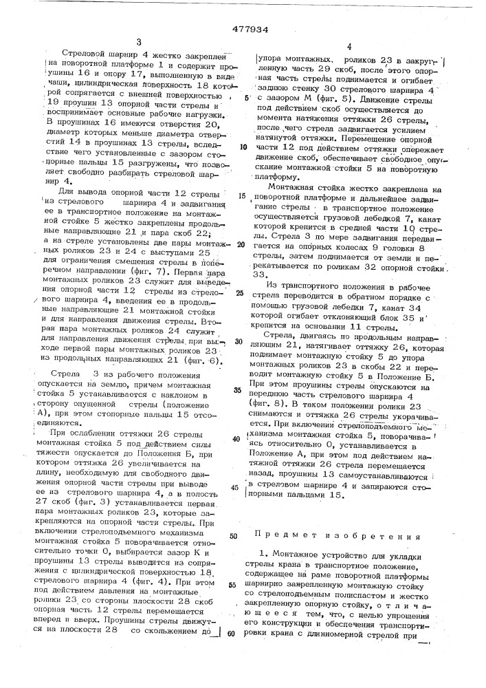 Монтажное устройство для укладки стрелы в транспортное положение (патент 477934)