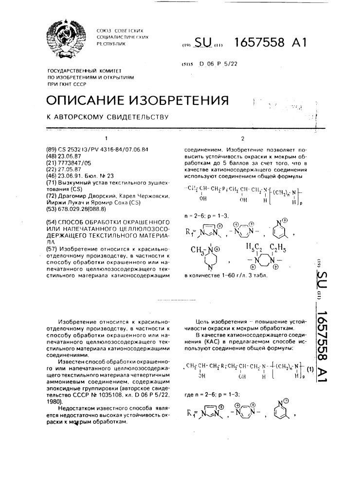 Способ обработки окрашенного или напечатанного целлюлозосодержащего текстильного материала (патент 1657558)