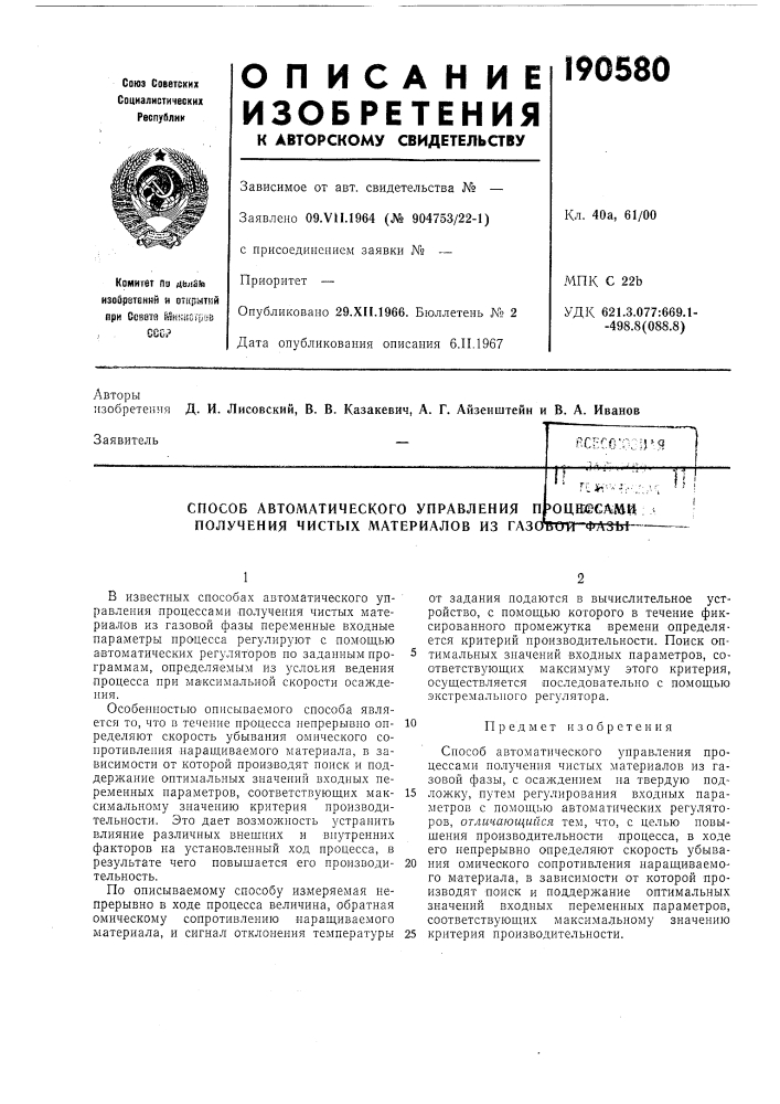 Способ автоматического управления п получения чистых материалов из газо'п п.ft jh-'•':•••,:оцм?ед&gt;&amp;мй1ой фазы" ' (патент 190580)