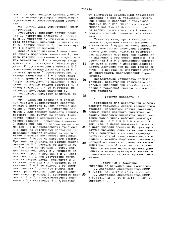 Устройство для регистрации рабочих режимов тормозных систем транспортных средств (патент 736146)