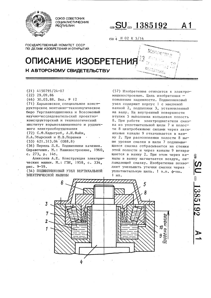 Подшипниковый узел вертикальной электрической машины (патент 1385192)