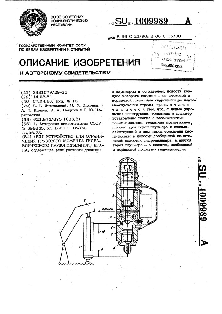 Устройство для ограничения грузового момента гидравлического грузоподъемного крана (патент 1009989)