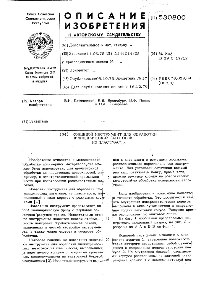 Концевой инструмент для обработки цилиндрических заготовок из пластмассы (патент 530800)