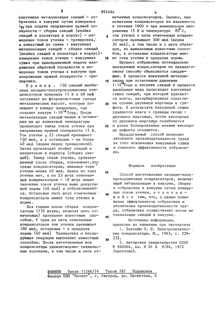 Способ изготовления оксидно-полупроводниковых конденсаторов (патент 892494)