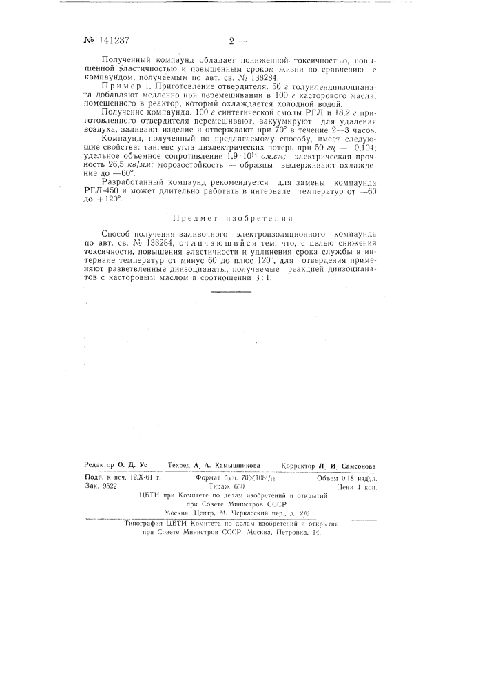 Способ получения заливочного электроизоляционного компаунда (патент 141237)