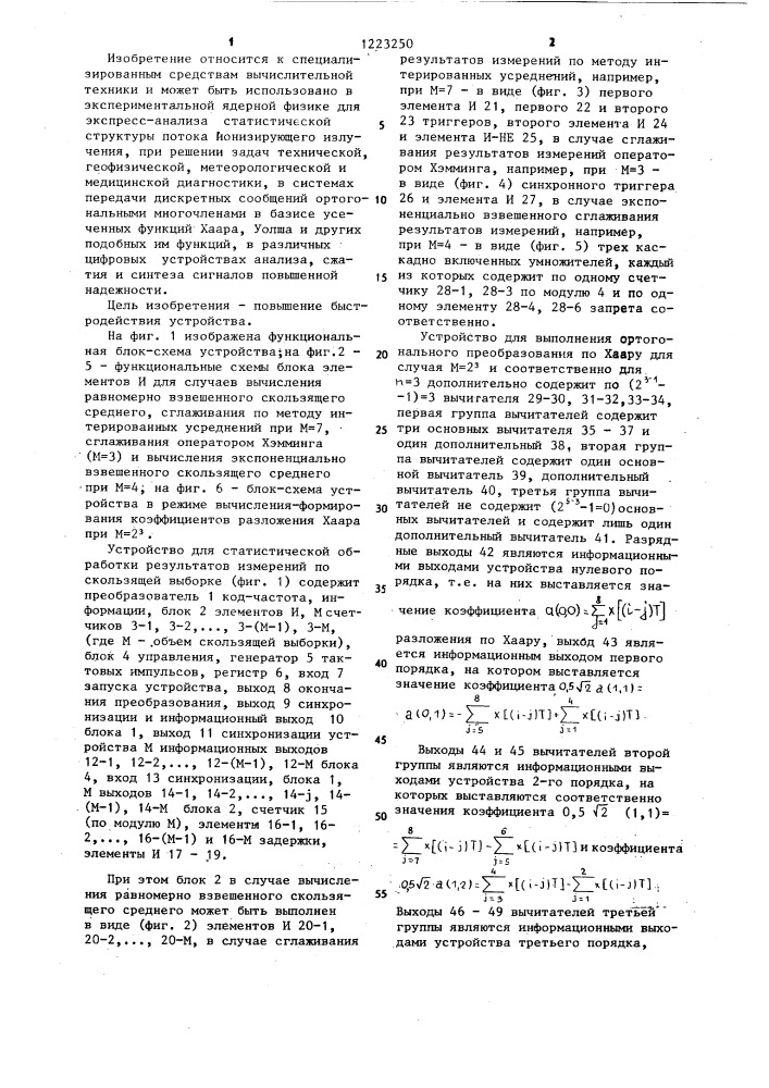 Устройство для статистической обработки результатов измерений по скользящей выборке (патент 1223250)