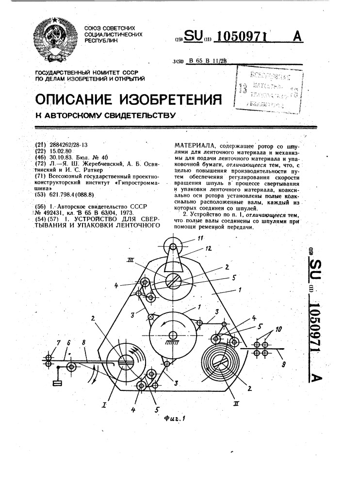 Устройство для свертывания и упаковки ленточного материала (патент 1050971)