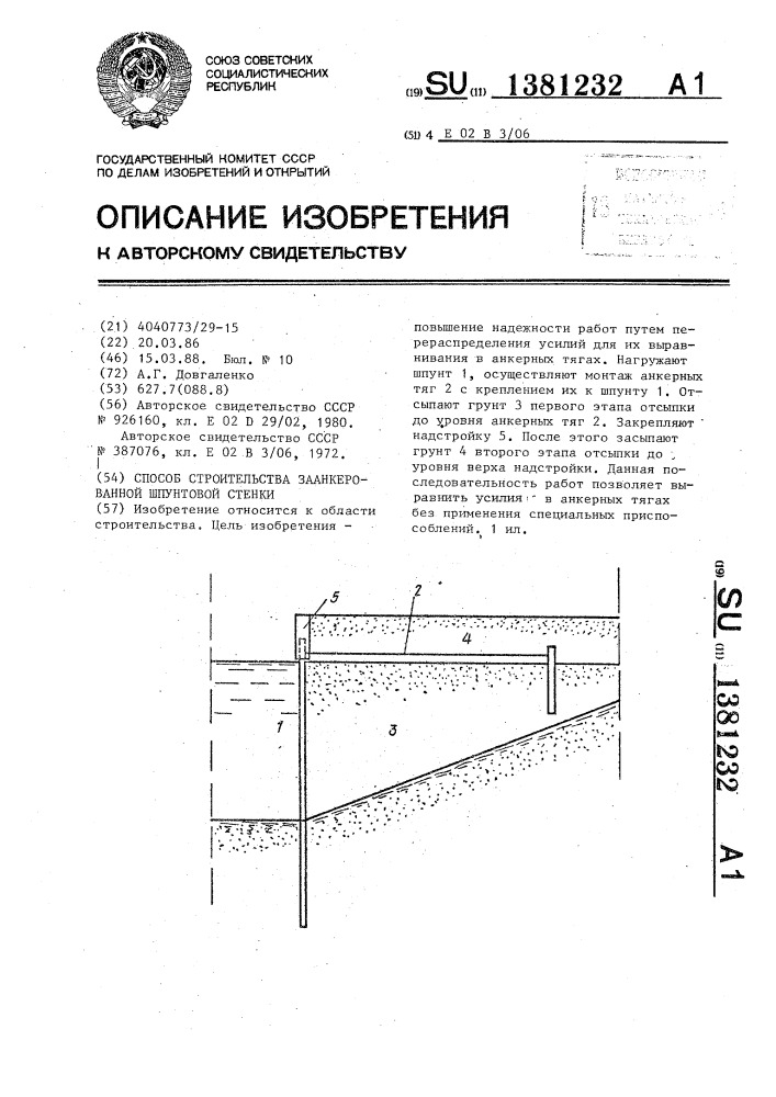 Способ строительства заанкерованной шпунтовой стенки (патент 1381232)