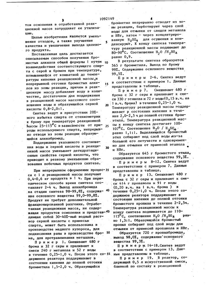 Способ получения бромистых алкилов (патент 1092149)