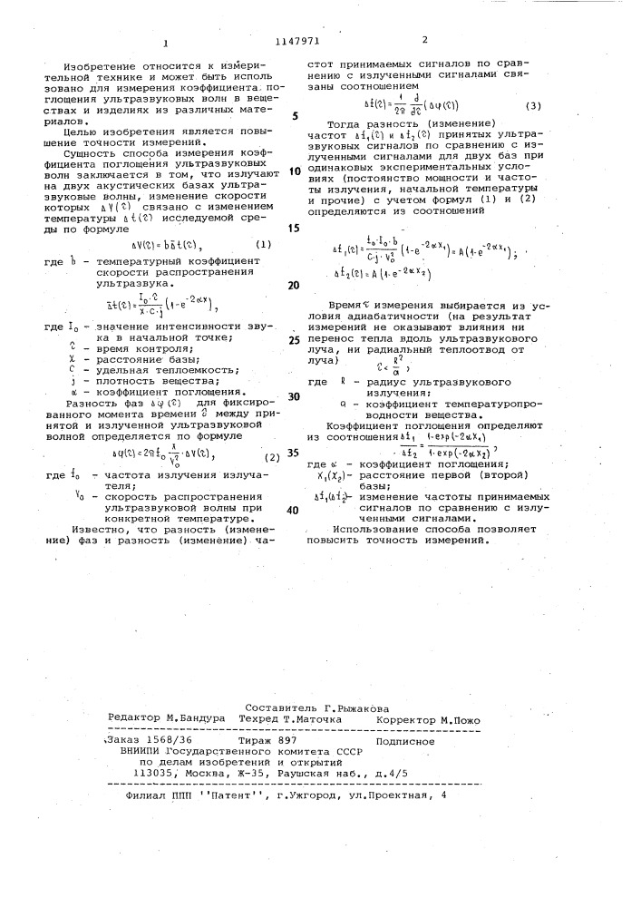 Способ измерения коэффициента поглощения ультразвуковых волн (патент 1147971)