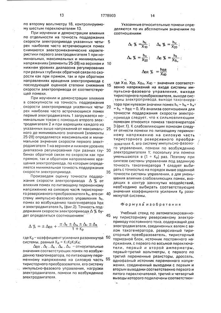 Учебный стенд по автоматизированному тиристорному реверсивному электроприводу постоянного тока (патент 1778903)