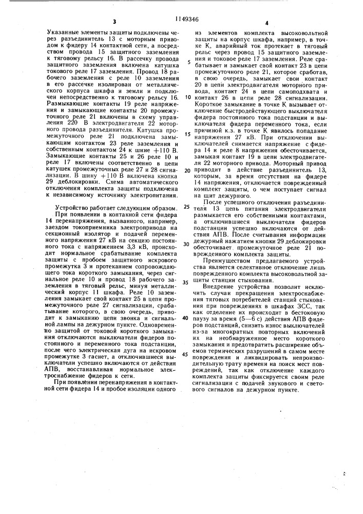 Устройство для защиты контактной сети от повреждений высоким напряжением (патент 1149346)