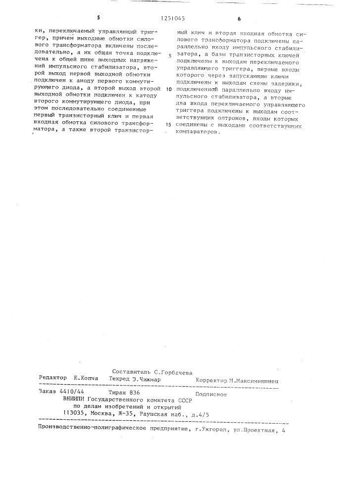 Импульсный стабилизатор постоянного разнополярного напряжения (патент 1251045)