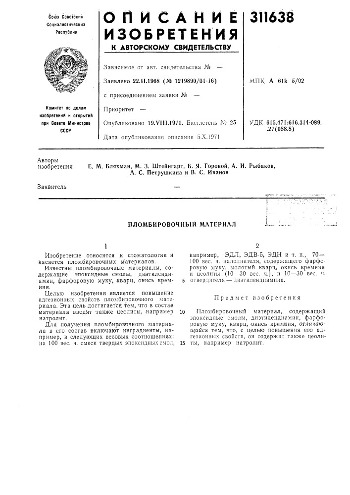 Пломбировочный материал (патент 311638)