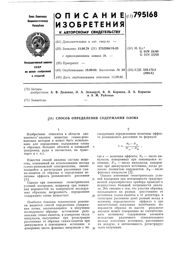 Способ определения содержания олова (патент 795168)