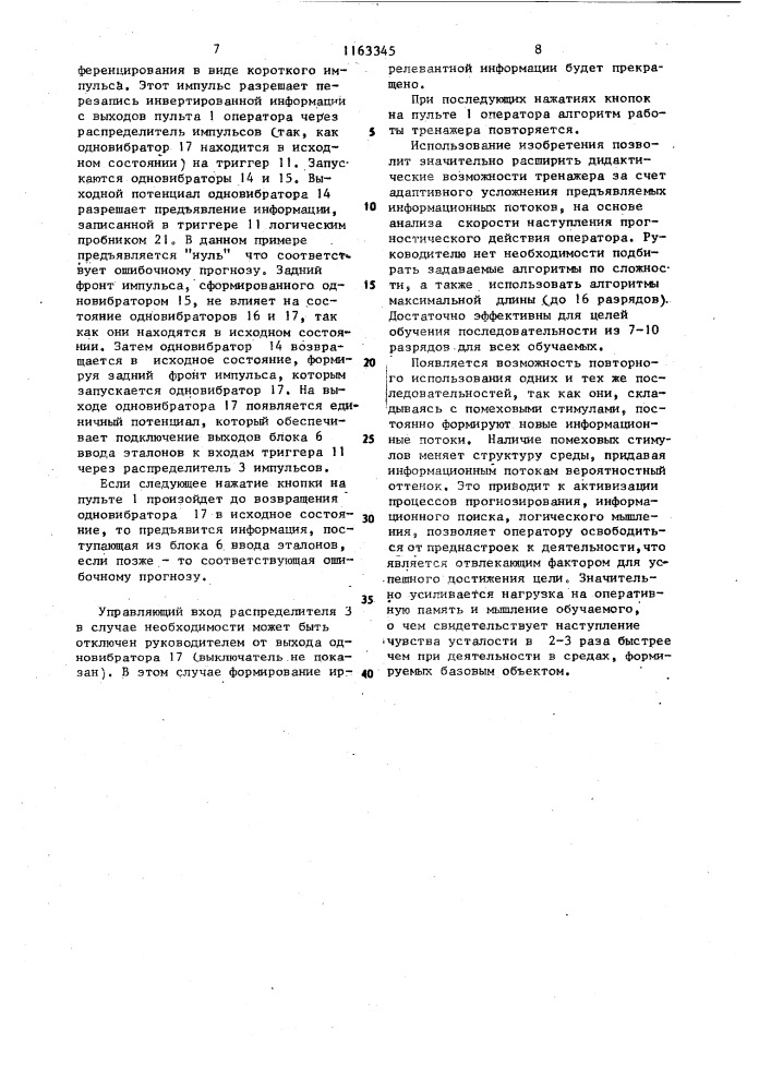 Адаптивный тренажер оператора автоматизированной системы управления (патент 1163345)