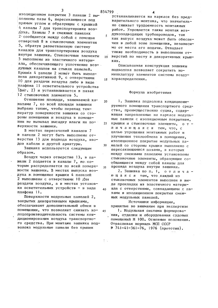 Зашивка подволока кондиционируемого помещения транспортного средства (патент 854799)