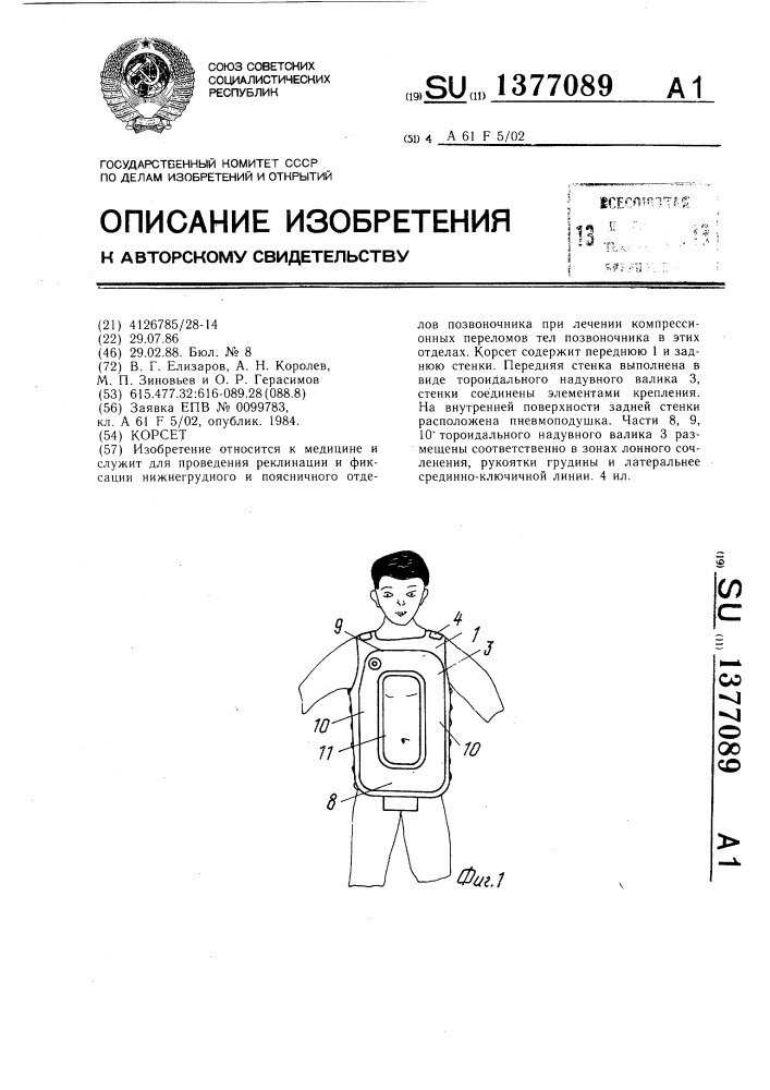 Корсет (патент 1377089)