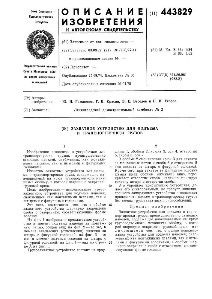 Захватное устройство для подъема и транспортировки грузов (патент 443829)