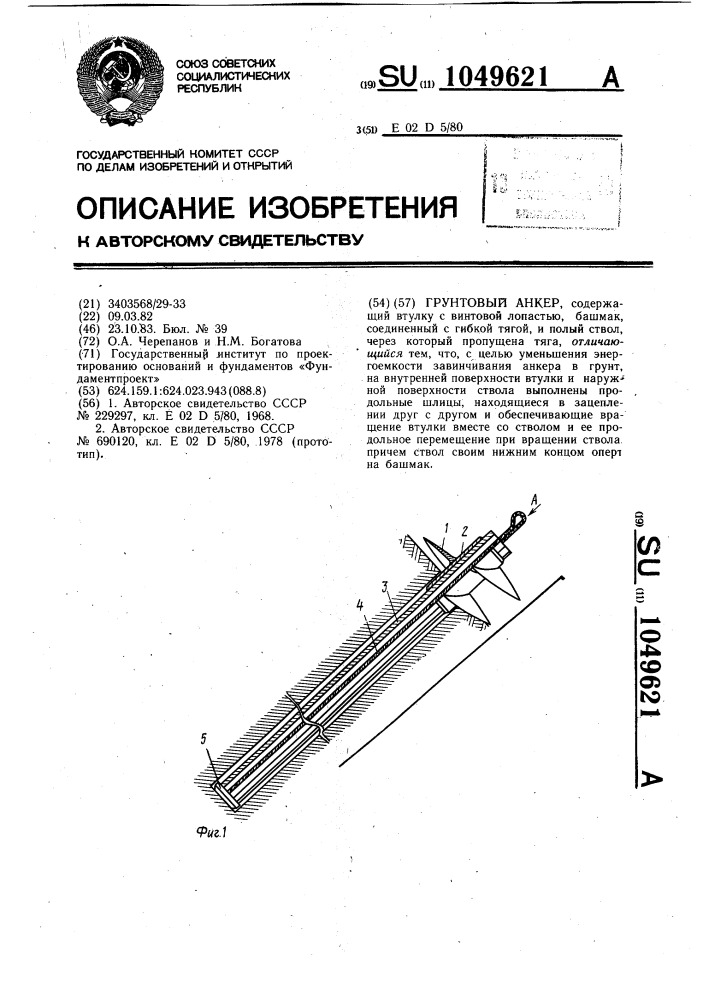 Грунтовый анкер (патент 1049621)