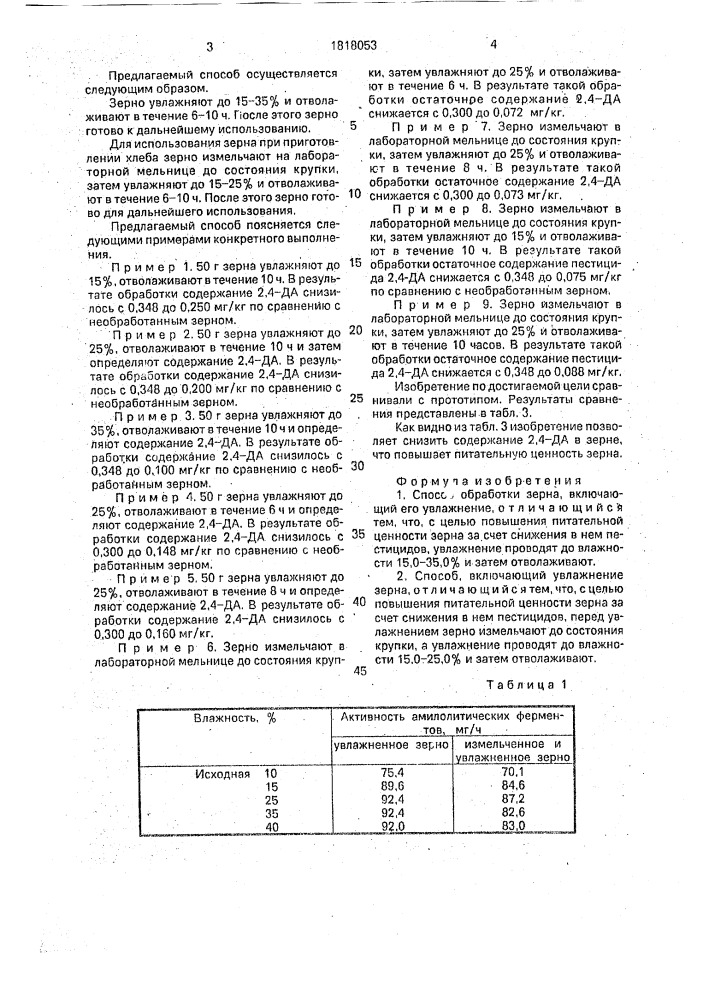 Способ обработки зерна и его вариант (патент 1818053)
