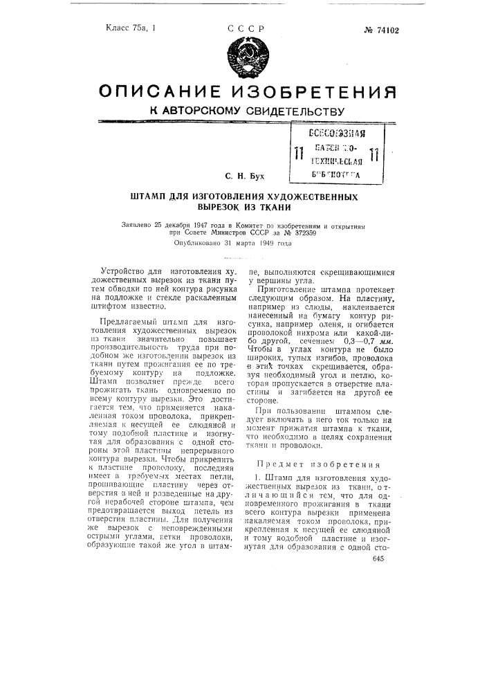 Штамп для изготовления художественных вырезок из ткани (патент 74102)