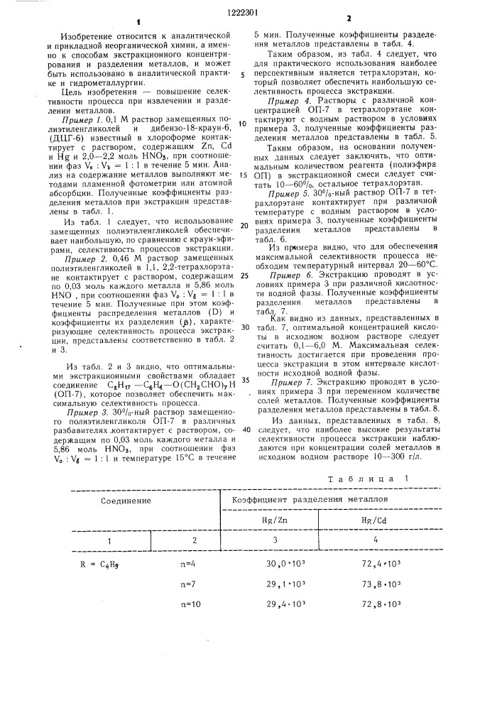 Способ экстракции металлов (патент 1222301)