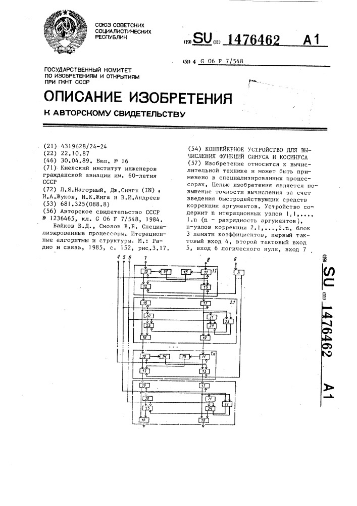 Конвейерное устройство для вычисления функций синуса и косинуса (патент 1476462)