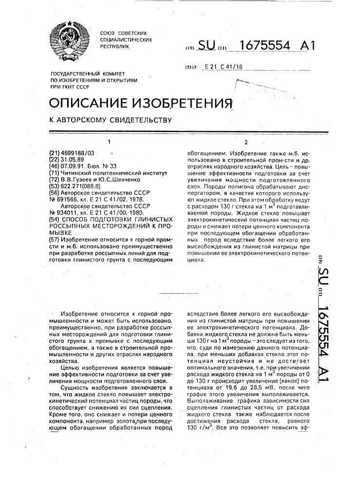 Способ подготовки глинистых россыпных месторождений к промывке (патент 1675554)