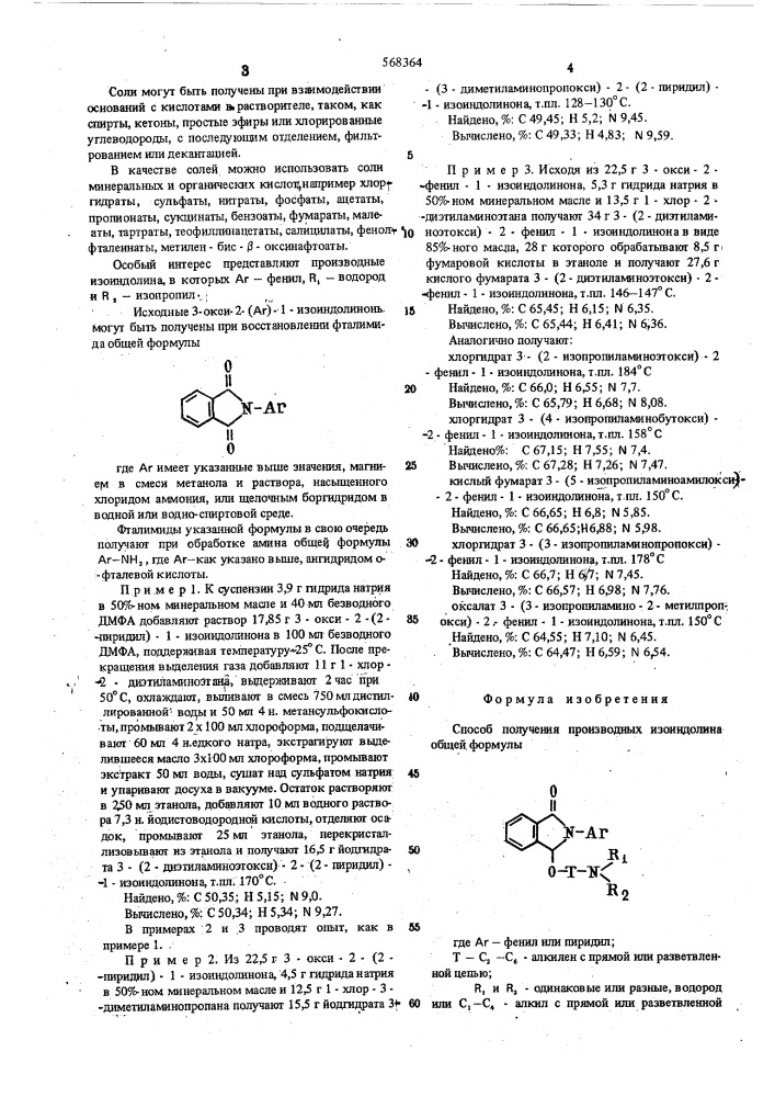 Способ получения производных изоиндолина или их солей (патент 568364)