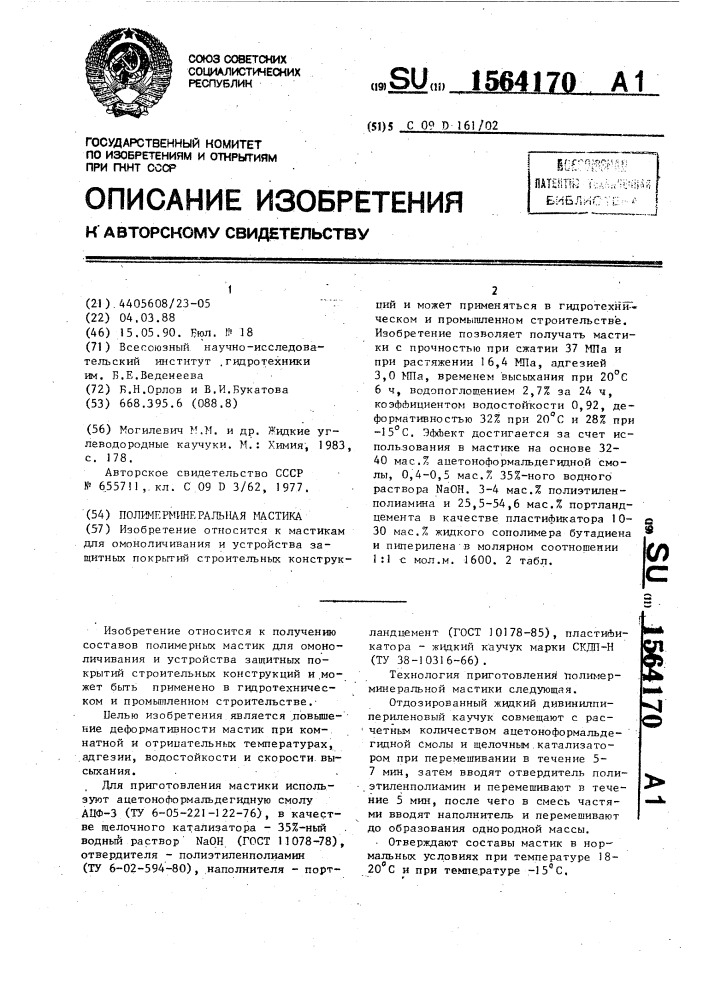 Полимерминеральная мастика (патент 1564170)