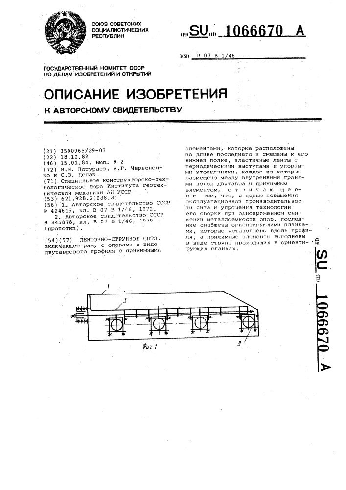 Ленточно-струнное сито (патент 1066670)