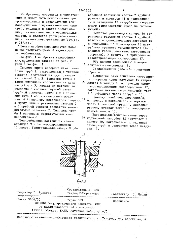 Теплообменник (патент 1242702)