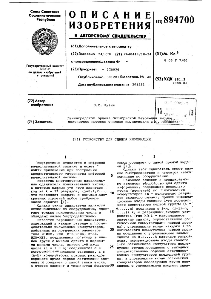 Устройство для сдвига информации (патент 894700)