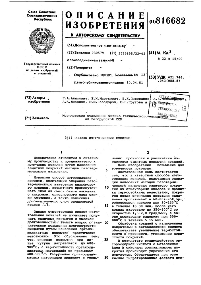 Способ изготовления кокилей (патент 816682)