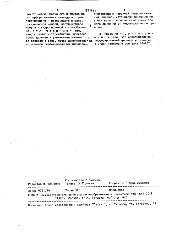 Шнековый пресс для извлечения сока (патент 1521611)