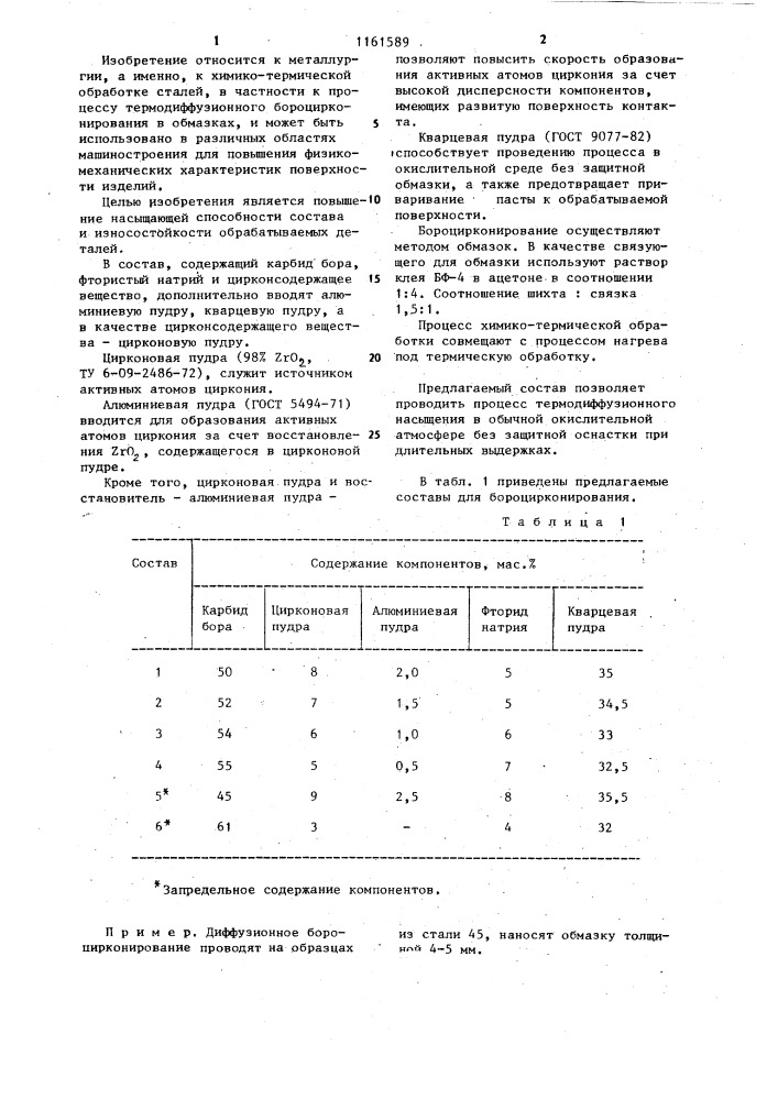 Состав для бороцирконирования стальных деталей (патент 1161589)