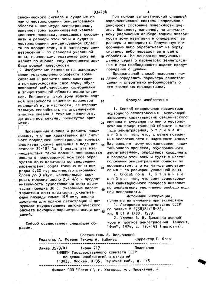 Способ определения параметров подводного землетрясения (патент 934404)