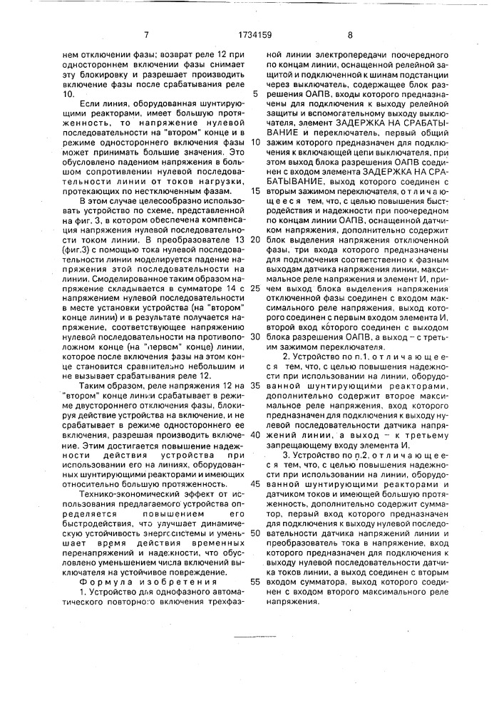 Устройство для однофазного автоматического повторного включения трехфазной линии электропередачи (патент 1734159)