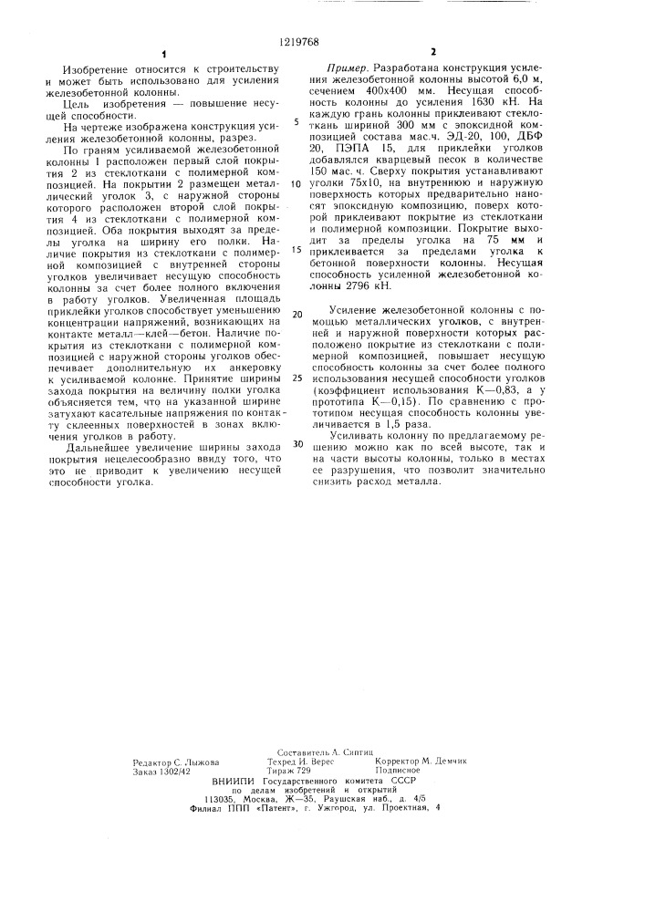 Конструкция усиления железобетонной колонны (патент 1219768)