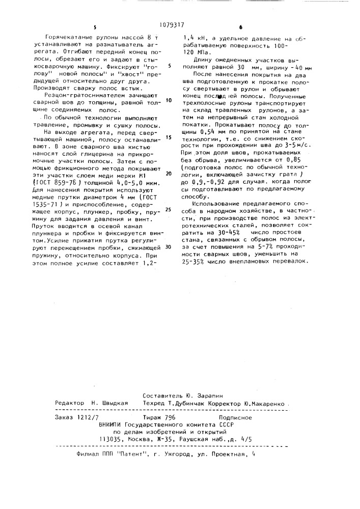 Способ подготовки полосы со сварными швами к прокатке (патент 1079317)