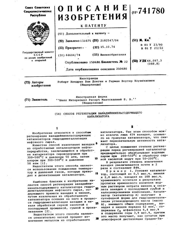 Способ регенерации ванадийникельсодержащего катализатора (патент 741780)