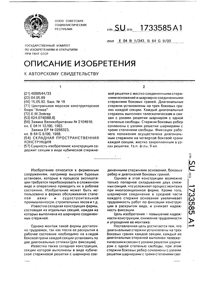 Складная пространственная конструкция (патент 1733585)