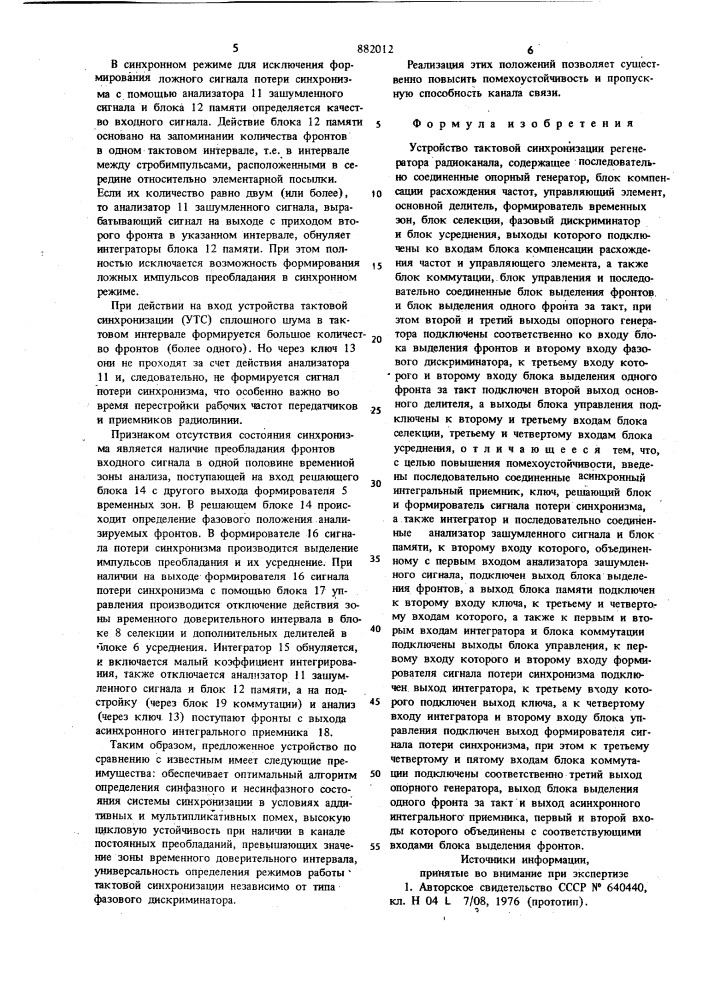 Устройство тактовой синхронизации регенератора радиоканала (патент 882012)