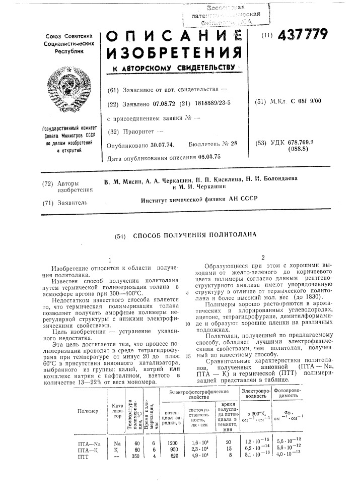 Способ получения политолана (патент 437779)