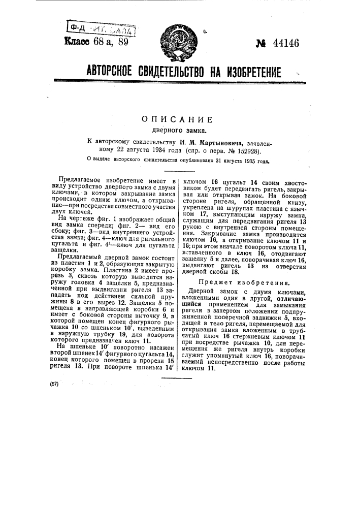 Дверной замок (патент 44146)