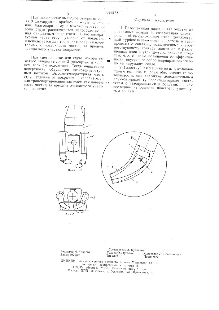 Газоструйная машина для очистки аэродромных покрытий (патент 629278)